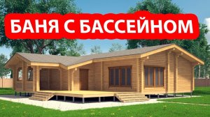 БАНЯ с БАССЕЙНОМ! БАНЯ из клееного бруса 14х13,5.  Баня с барбекю.