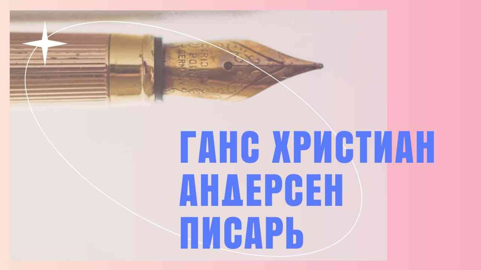 "Писарь" Ганс Христиан Андерсен  | КНИЖНАЯ ТЕРАПИЯ