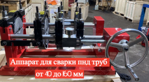 Аппарат для сварки пнд труб от 40 до 160 миллиметров механический