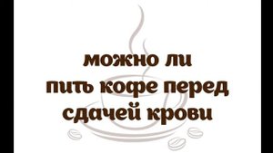Можно ли пить кофе перед сдачей крови