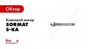 Обзор: Анкер с гайкой SORMAT