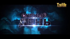 Признаки Судного Дня _-HD