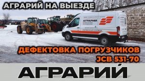 Дефектовка телескопических погрузчиков JCB 531-70 на территории заказчика - Аграрий Курск