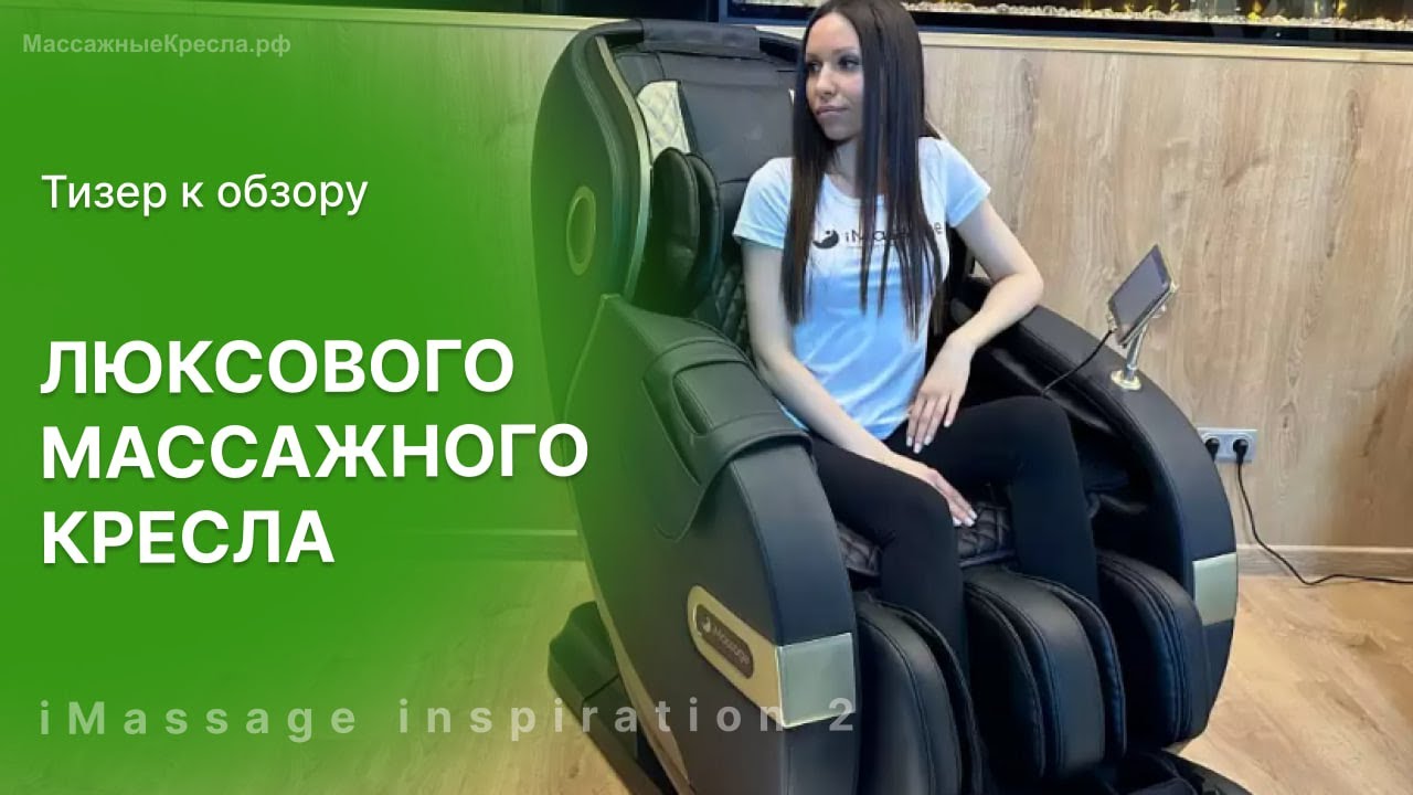 iMassage Inspiration 2  ЛЮКС ВО ВСЕЙ ЕГО КРАСЕ!  Массажное кресло premium качества!