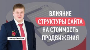 Влияние структуры сайта на стоимость продвижения сайта (цена SEO). Александр Ожгибесов