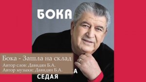Бока (Борис Давидян) - Зашла на склад