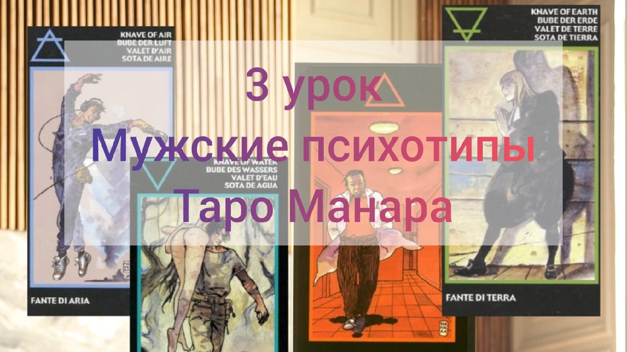 3 урок мини-курса МУЖСКИЕ ПСИХОТИПЫ ТАРО МАНАРА #тароманара #урокитаро #психотипы