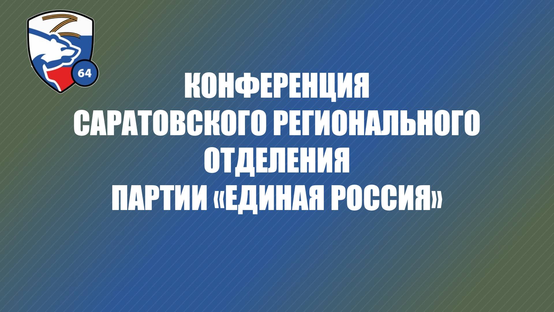 Конференция Саратовского Регионального Отделения Партии «ЕДИНАЯ РОССИЯ»