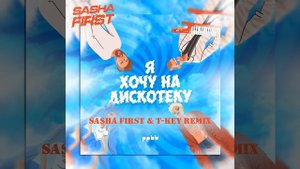 Я хочу на дискотеку (Sasha First & T-Key Extended Remix)
