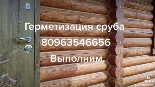 Утиплени , Герметизация Швов Трещин,Сруба.Выполним ,Одесса, Грибовка, Украина ,Киев. смотреть онлайн