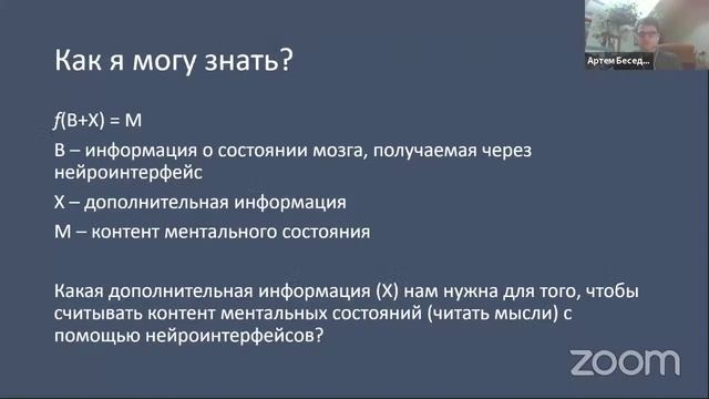 Нейроинтерфейсы и чтение мыслей. Научный семинар "Мышление, язык, сознание"