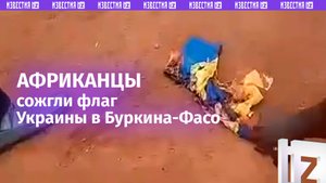 Молодые африканцы сожгли флаг Украины в Буркина-Фасо