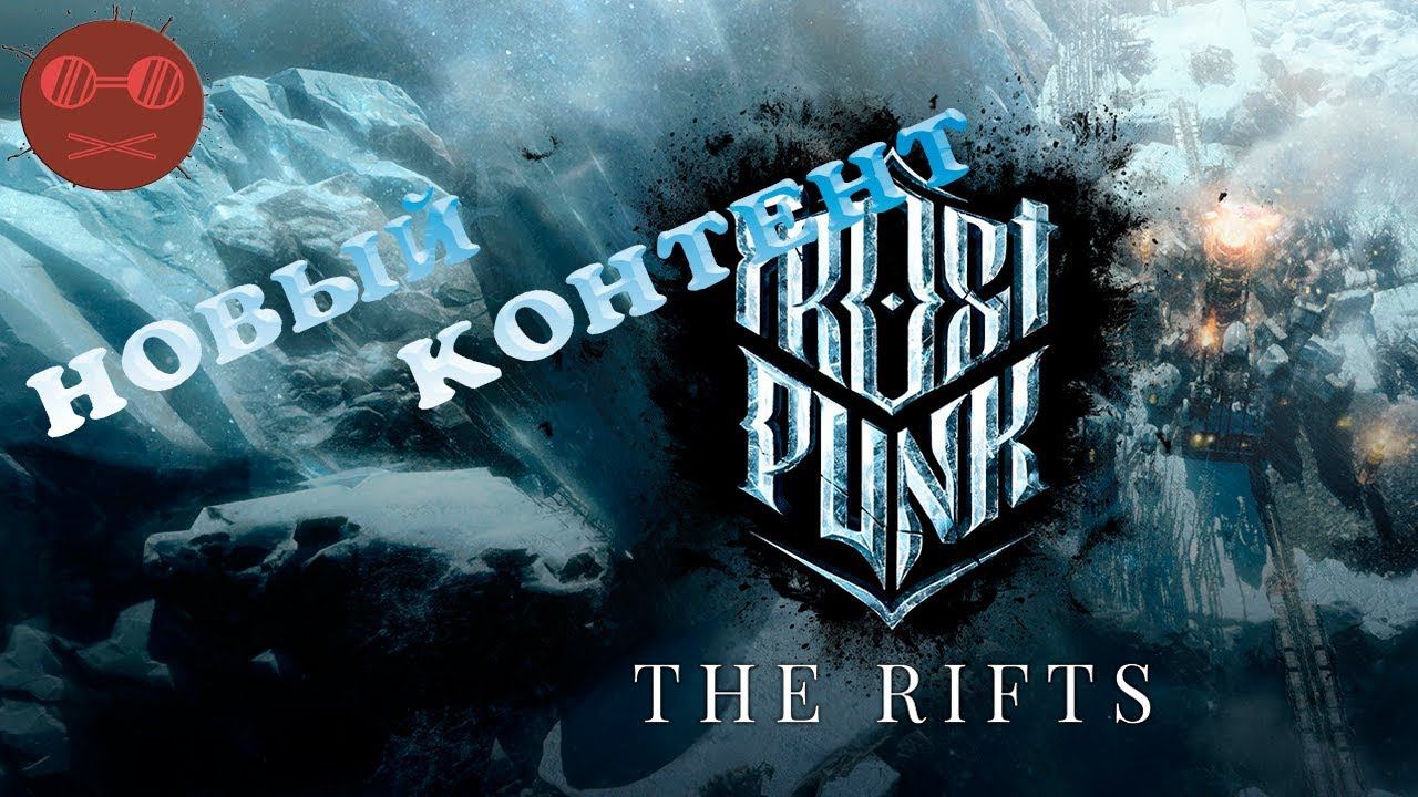 Frostpunk НОВЫЙ КОНТЕНТ 5 У НАС ПРОБЛЕМЫ