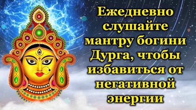 Ежедневно слушайте мантру богини Дурга, чтобы избавиться от негативной энергии