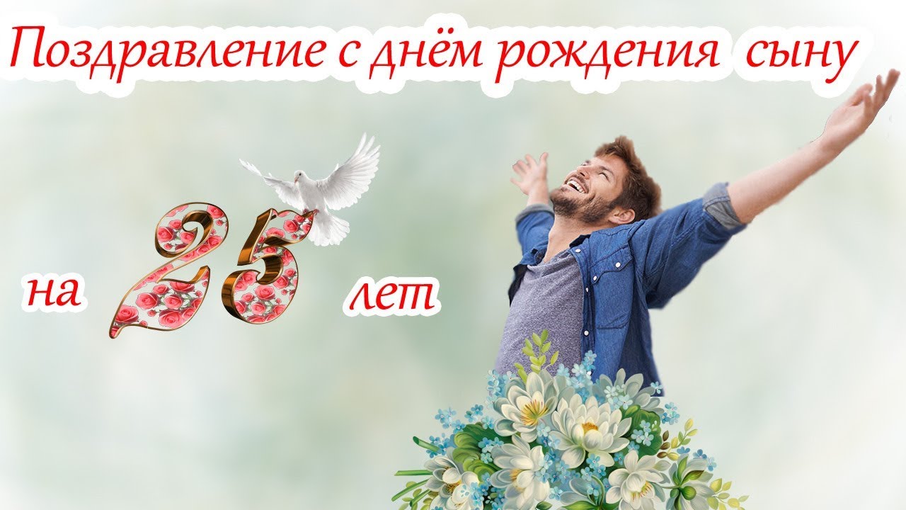 Картинки с днем рождения сыну 25