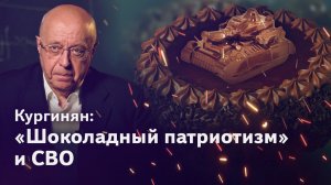 Кургинян: «Шоколадный патриотизм» и СВО