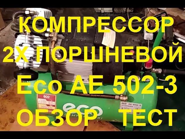 Мощный 2х поршневой Компрессор на 50л для дома, гаража, мастерской Eco AE-502-3. Обзор. Тест смотреть онлайн