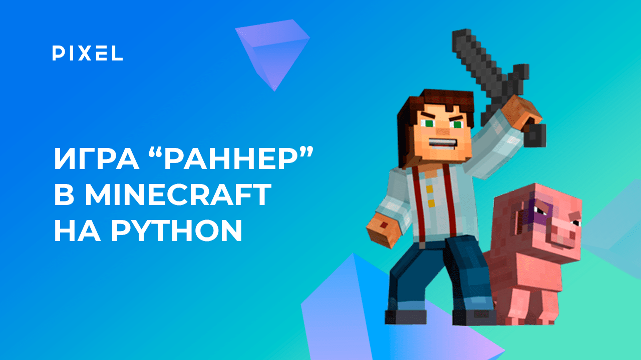 Как сделать игру "Раннер" в Minecraft | Python программирование в Minecraft