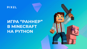 Как сделать игру "Раннер" в Minecraft | Python программирование в Minecraft