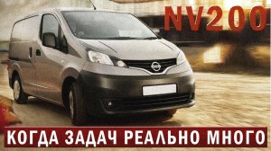 NISSAN NV200 из Японии. Ларгус за 2 нервно курит в стороне