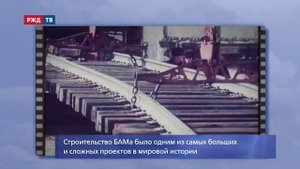 Николай Гром. Вперёд, на стройку века! || БАМ навсегда | РЖД ТВ