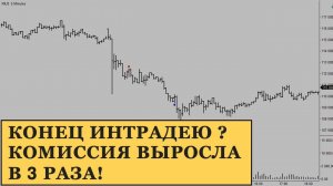 Конец интрадею на срочном рынке? Комиссия биржи выросла в 3 раза на фьючерсах