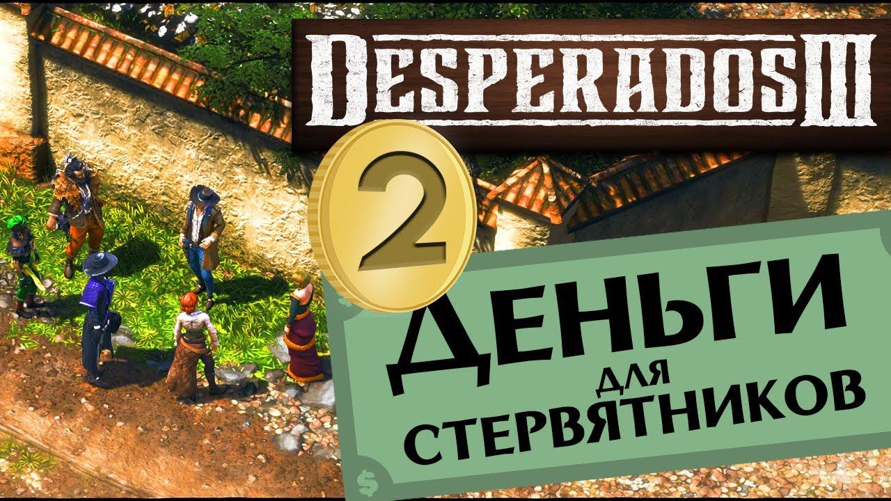 Часть 2 Деньги для стервятников Desperados 3 прохождение DLC - #2 максимальная сложность "Десперадо"