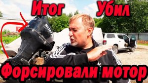 Итог Убил! Форсировали лодочный мотор. + 25 л.с. Сузуки/Ямаха