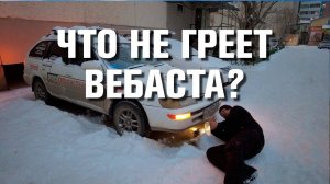 Запуск после двух недель заморозки. Что не греет webasto?