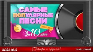 50 САМЫХ ПОПулярных ПЕСЕН ЗА 10 ЛЕТ ✪ 2008-2019 ✪