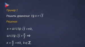 10 класс - Алгебра - Арктангенс и арккотангенс. Решение уравнений вида tg x = a, ctg x = a