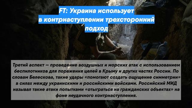 FT: Украина использует в контрнаступлении трехсторонний подход