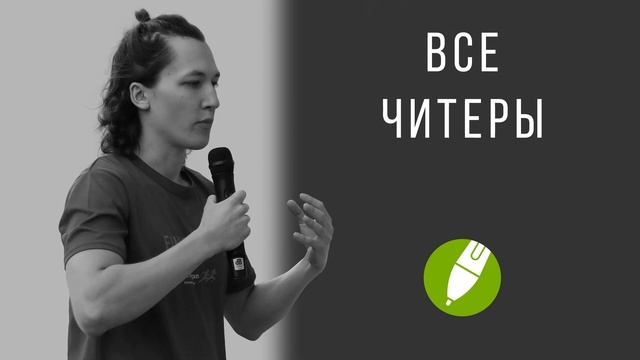 Все читеры смотреть онлайн