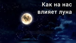 Как луна влияет на человека