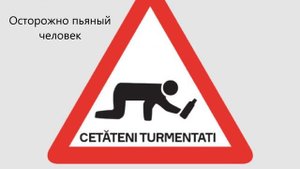 Смешные дорожные знаки планеты