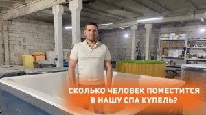 Сколько человек поместятся в нашу СПА-купель?