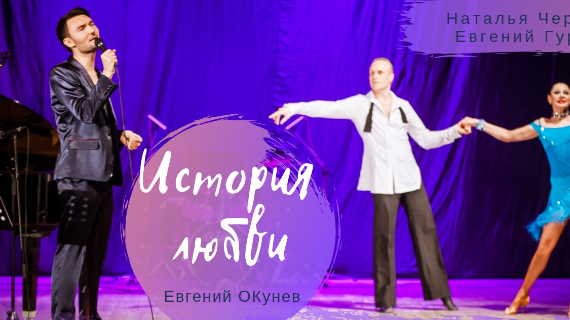 История Любви | Historia de un Amor | Евгений ОКунев | Песня на испанском языке