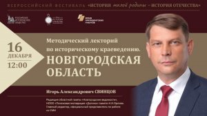 Методический лекторий по историческому краеведению. Новгородская область