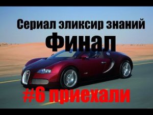 (Сериал эликсир знаний)#6 приехали Финал!