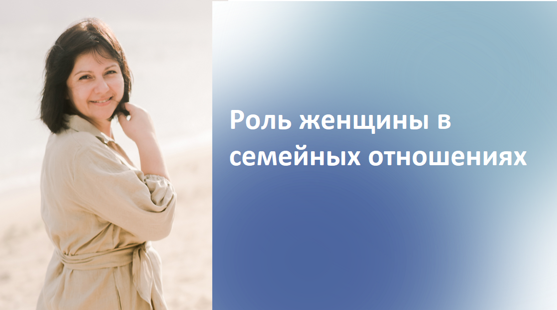 Роль женщины в семейных отношениях. Екатерина Чохели.