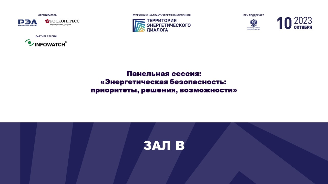 Энергетическая безопасность:  приоритеты, решения, возможности