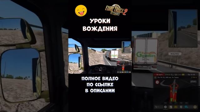 УРОКИ ВОЖДЕНИЯ #shorts #eurotrucksimulator2 #eurotrucksimulator  #gta5rp #gtaonline #gta #гта #гтарп