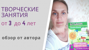 ТВОРЧЕСКИЕ ЗАДАНИЯ для детей от 3 до 4 лет Елены Янушко - обзор альбома