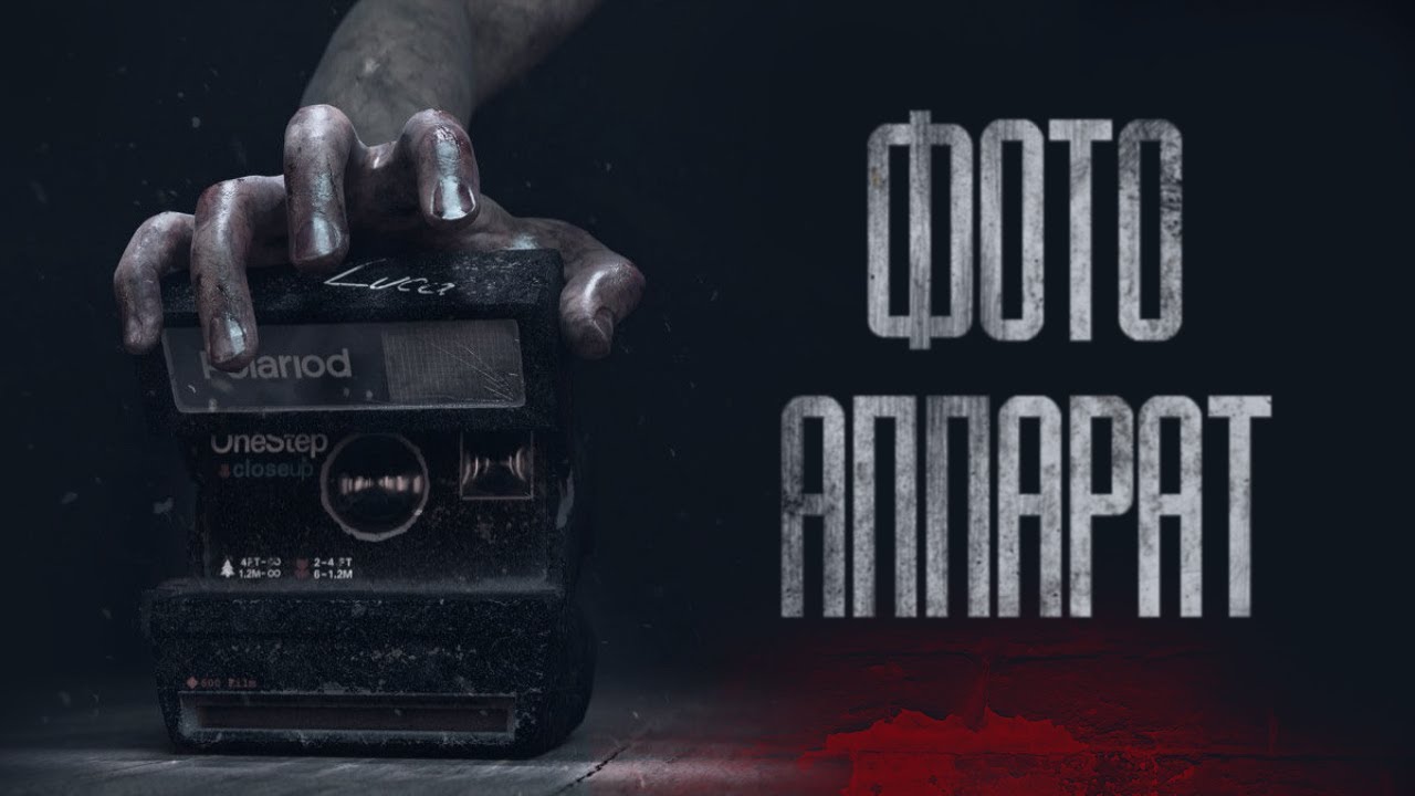ФОТОАППАРАТ... Страшные истории от Гробовщика. Истории на ночь. Фильмы Ужаcов. Хоррор смотреть онлайн