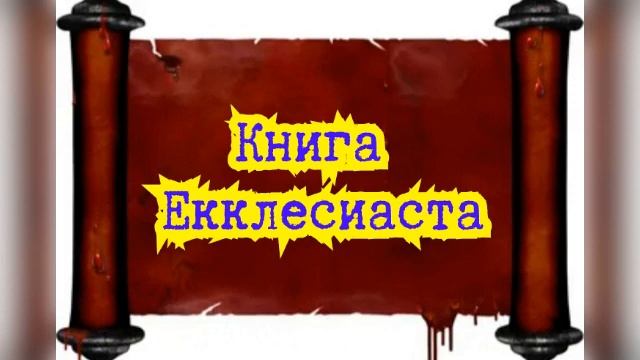 Книга Екклесиаста    /  Старый Завет