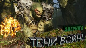 Легендарный Олог "Зверюга" где искать? - Средиземье:Тени войны™