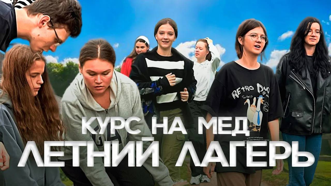 КУРС НА МЕД⧸ДЕТСКИЙ ЛАГЕРЬ