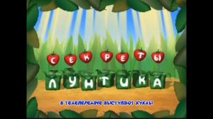 Lost media Секреты лунтика найденные записи