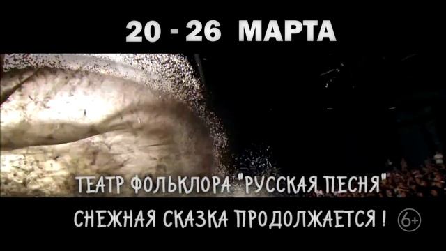 сНежное Шоу Славы Полунина, 7 - 18 марта, МХАТ им. М. Горького и 20 - 26 марта Театр Русская песня смотреть онлайн