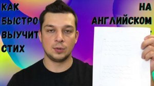 Как быстро выучить стих на Английском если у тебя плохая память. как выучить стих за 5 минут